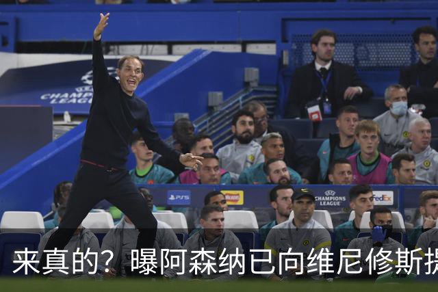 来真的？曝阿森纳已向维尼修斯提出报价：年薪2300万欧 待遇优于皇马