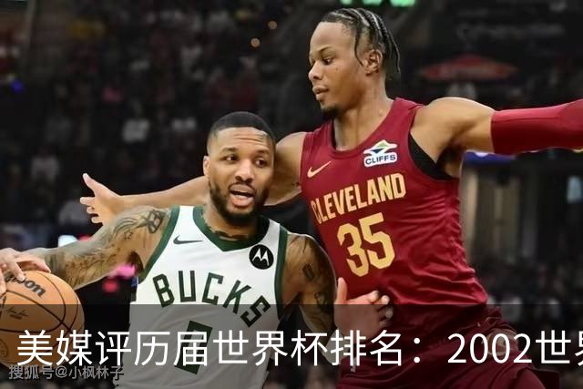 美媒评历届世界杯排名：2002世界杯韩国奇迹因裁判偏袒