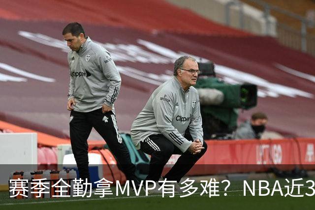 赛季全勤拿MVP有多难？NBA近30年仅4人达成，乔丹在列，科比上榜
