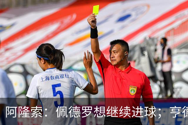 阿隆索：佩德罗想继续进球；亨德森和维尔贝克？有传闻很正常